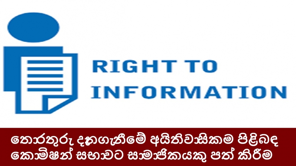 තොරතුරු දැනගැනීමේ අයිතිවාසිකම පිළිබඳ කොමිෂන් සභාවට සාමාජිකයකු පත් කිරීම