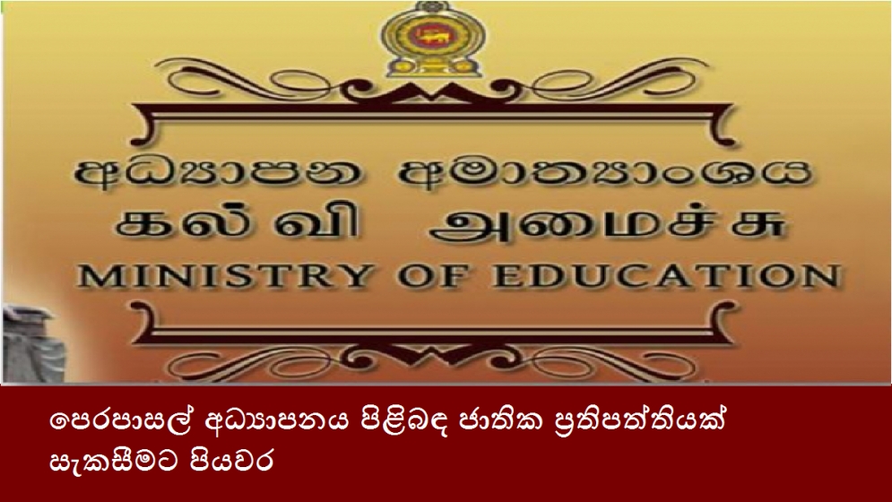 පෙරපාසල් අධ්‍යාපනය පිළිබඳ ජාතික ප්‍රතිපත්තියක් සැකසීම‍ට පියවර