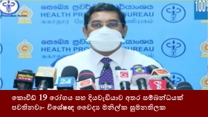 කොවිඩ් 19 රෝගය සහ දියවැඩියාව අතර සම්බන්ධයක් පවතිනවා- විශේෂඥ වෛද්‍ය මනිල්ක සුමනතිලක