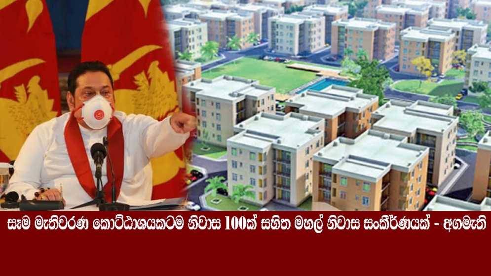 සෑම මැතිවරණ කොට්ඨාශයකටම නිවාස 100ක් සහිත මහල් නිවාස සංකීර්ණයක් - අගමැති