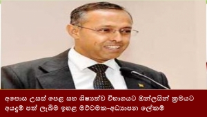 අපොස උසස් පෙළ සහ ශිෂ්‍යත්ව විභාගයට ඔන්ලයින් ක්‍රමයට අයදුම් පත් ලැබීම ඉහළ මට්ටමක-අධ්‍යාපන ලේකම්