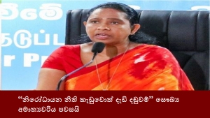 “නිරෝධායන නීති කැඩුවොත් දැඩි දඬුවම්” සෞඛ්‍ය අමාත්‍යවරිය පවසයි