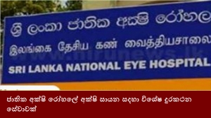 ජාතික අක්ෂි රෝහලේ අක්ෂි සායන සදහා විශේෂ දුරකථන සේවාවක්