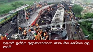 ජනපති ඉන්දීය අග්‍රාමාත්‍යවරයා වෙත සිය ශෝකය පළ කරයි