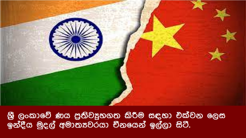 ශ්‍රී ලංකාවේ ණය ප්‍රතිව්‍යුහගත කිරීම සඳහා එක්වන ලෙස ඉන්දීය මුදල් අමාත්‍යවරයා චීනයෙන් ඉල්ලා සිටී.