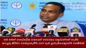 තම තමන් පෞද්ගලික වශයෙන් වෛරසය පතුරවන්නේ නැතිව කටයුතු කිරීමට වගබලාගැනීම රටේ සෑම පුරවැසියෙකුගේම වගකීමක්