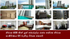 නිවාස 608 කින් යුත් බොරැල්ල රාජ්‍ය සේවක නිවාස සංකීර්ණය 05 වැනිදා විවෘත කෙරේ