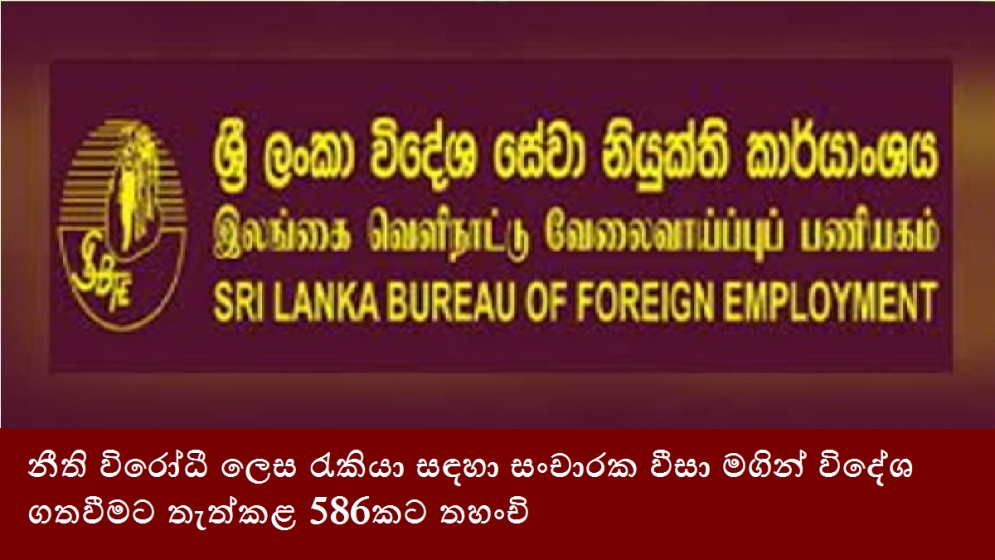 නීති විරෝධී ලෙස රැකියා සඳහා සංචාරක වීසා මගින් විදේශ ගතවීමට තැත්කළ 586කට තහංචි