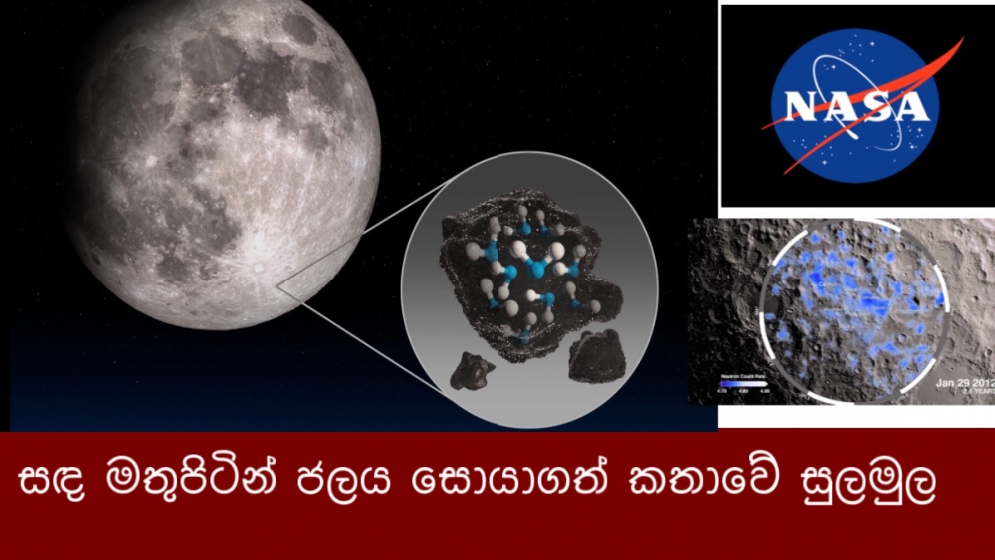 සඳ මතුපිටින් ජලය සොයාගත් කතාවේ සුලමුල