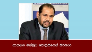 යාපනය මන්ත්‍රීට පොලිසියෙන් හිරිහැර