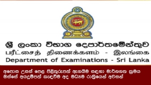 අපොස උසස් පෙළ පිළිතුරුපත් ඇගයීම සඳහා මාර්ගගත ක්‍රමය ඔස්සේ අයදුම්පත් කැඳවීම අද මධ්‍යම රාත්‍රියෙන් අවසන්