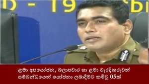 ළමා අපයෝජන, බලාපචාර හා ළමා වැරදිකරුවන් සම්බන්ධයෙන් යෝජනා ලබාදීමට කමිටු 05ක්