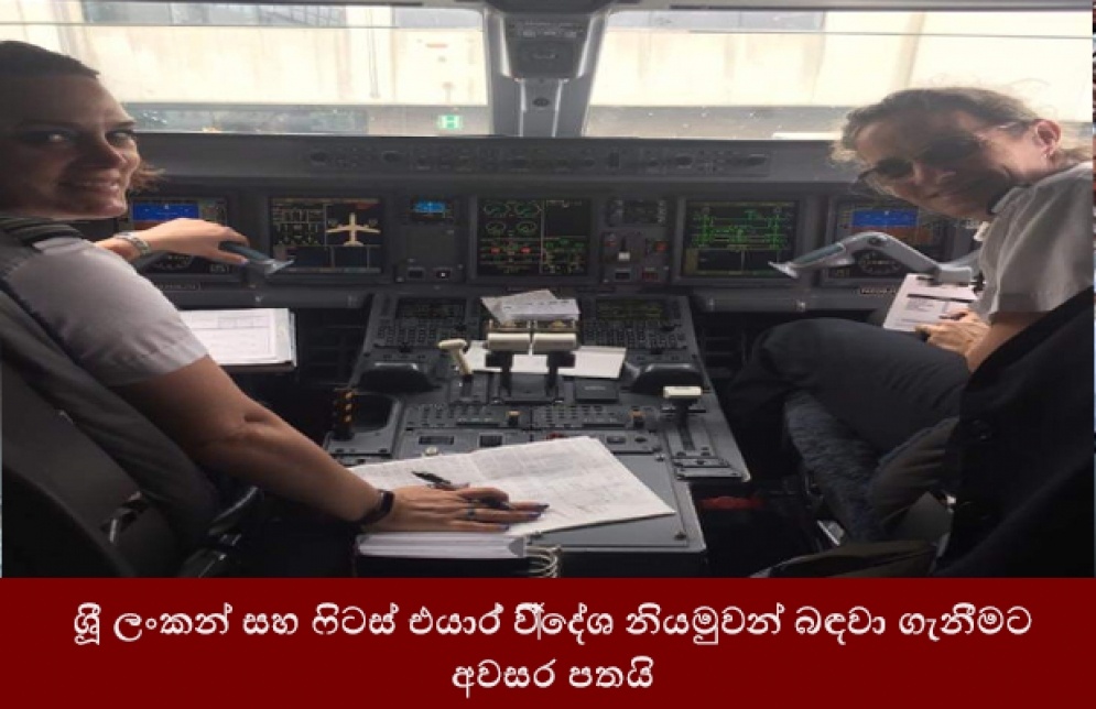 ශ්‍රී ලංකන් සහ ෆිට්ස් එයාර් විදේශ නියමුවන් බඳවා ගැනීමට අවසර පතයි.