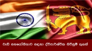 වැඩි සහයෝගීතාව සඳහා ද්විපාර්ශ්වික ගිවිසුම් තුනක්