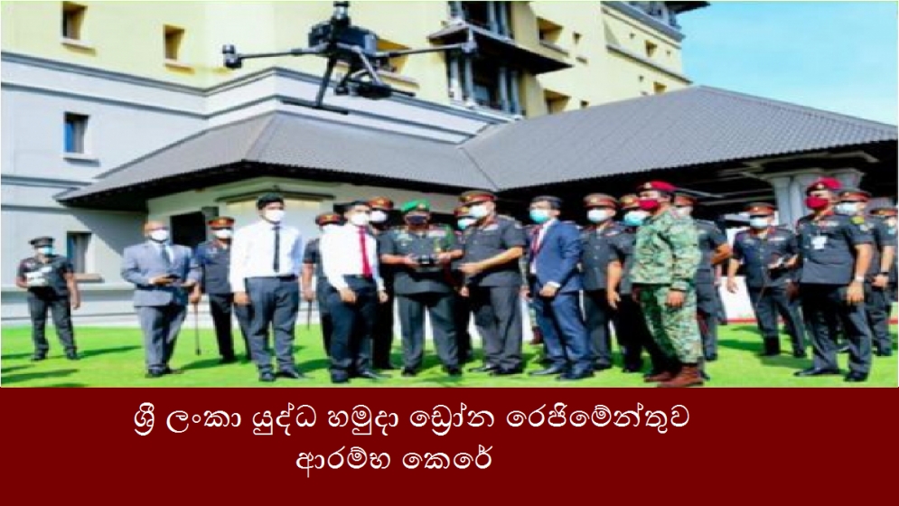 ශ්‍රී ලංකා යුද්ධ හමුදා ඩ්‍රෝන රෙජිමේන්තුව ආරම්භ කෙරේ