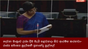 දෙවන මාත්‍රාව ලබා දීම මැයි පළවනදා සිට ආරම්භ කරනවා- රාජ්‍ය අමාත්‍ය සුදර්ශනී ප්‍රනාන්දු පුල්ලේ