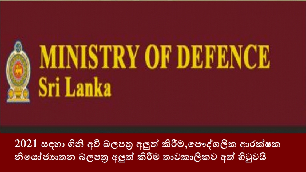 2021 සඳහා ගිනි අවි බලපත්‍ර අලුත් කිරීම,පෞද්ගලික ආරක්ෂක නියෝජ්‍යාතන බලපත්‍ර අලුත් කිරීම තාවකාලිකව අත් හිටුවයි