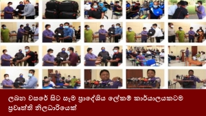 ලබන වසරේ සිට සෑම ප්‍රාදේශිය ලේකම් කාර්යාලයකටම ප්‍රවෘත්ති නිලධාරියෙක්