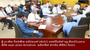 ශ්‍රි ලාංකික විගමණික සේවකයන් මෙරටට ගෙන්වීමෙන් පසු නිරෝධායනය කිරීම සඳහා අවශ්‍ය මධ්‍යස්ථාන  කඩිනමින් ස්ථාපිත කිරීමට පියවර