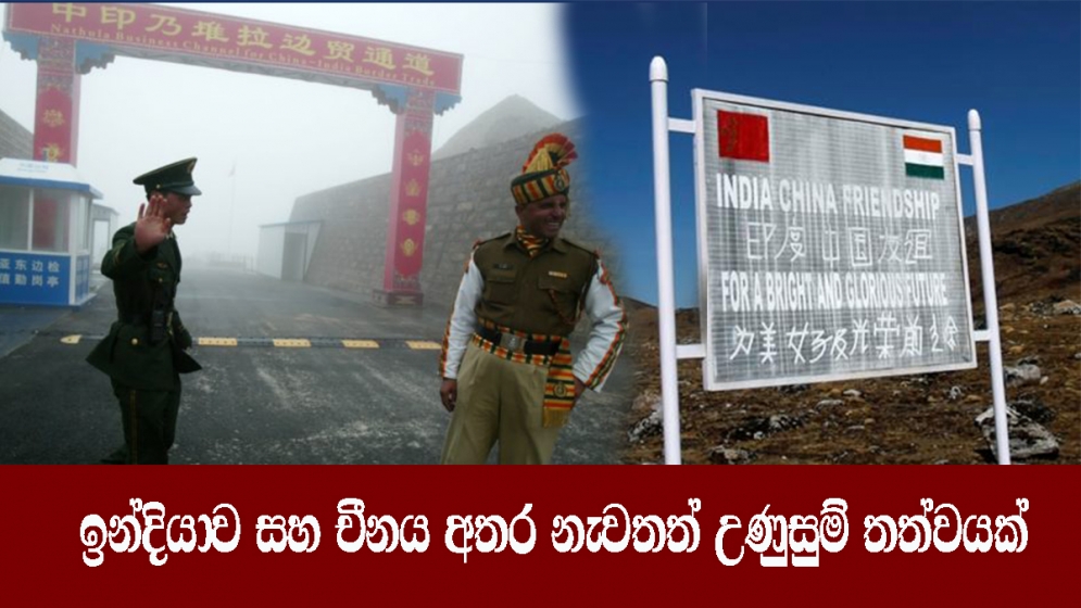 ඉන්දියාව සහ චීනය අතර නැවතත් උණුසුම් තත්වයක්