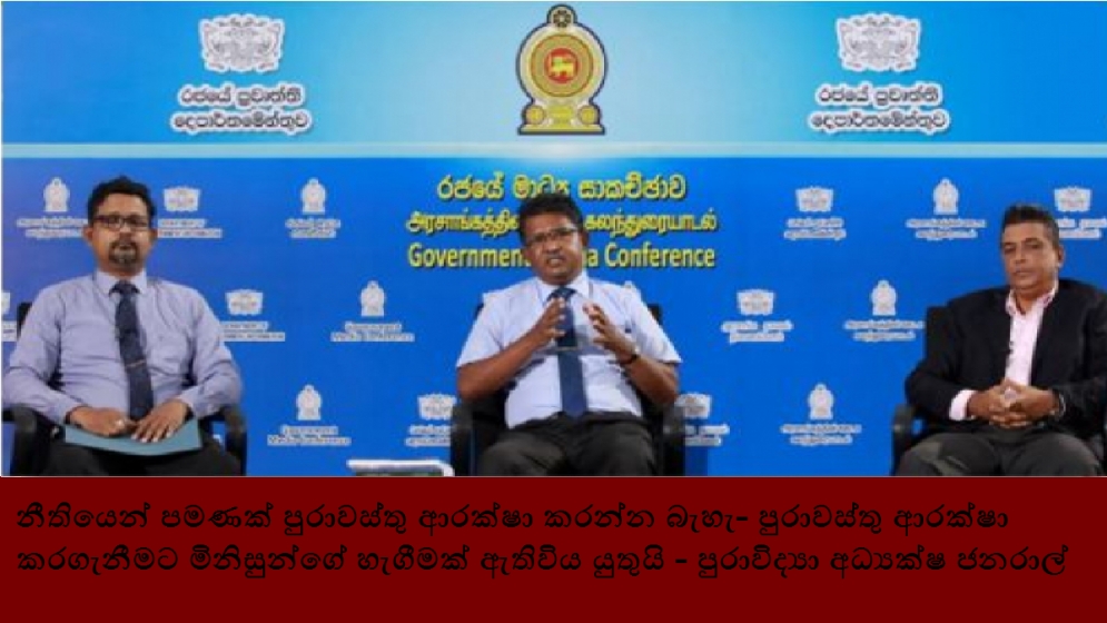 නීතියෙන් පමණක් පුරාවස්තු ආරක්ෂා කරන්න බැහැ- පුරාවස්තු ආරක්ෂා කරගැනීමට මිනිසුන්ගේ හැගීමක් ඇතිවිය යුතුයි - පුරාවිද්‍යා අධ්‍යක්ෂ ජනරාල්