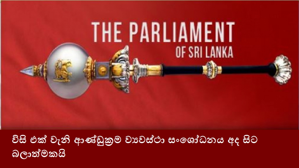 විසි එක් වැනි ආණ්ඩුක්‍රම ව්‍යවස්ථා සංශෝධනය අද සිට බලාත්මකයි