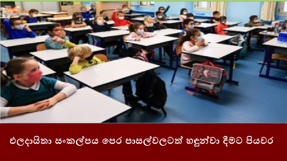 ඵලදායිතා සංකල්පය පෙර පාසල්වලටත් හඳුන්වා දීමට පියවර