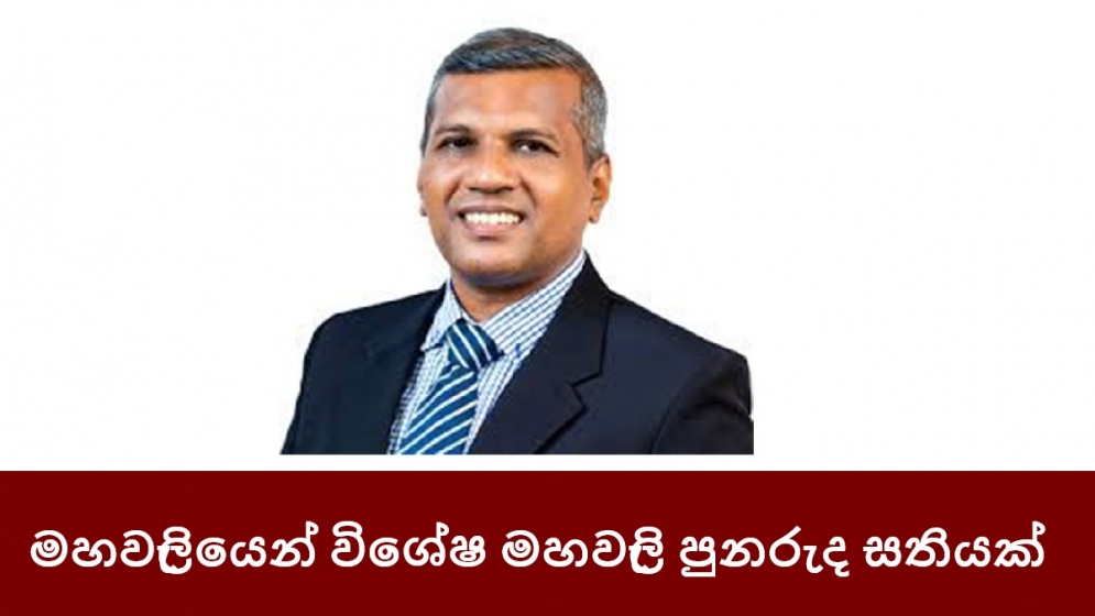 මහවැලියෙන් විශේෂ මහවැලි පුනරුද සතියක්