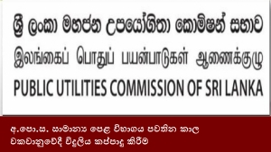 අ.පො.ස. සාමාන්‍ය පෙළ විභාගය පවතින කාල වකවානුවේදී විදුලිය කප්පාදු කිරීම