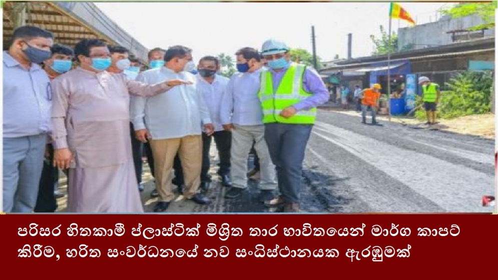 පරිසර හිතකාමී ප්ලාස්ටික් මිශ්‍රිත තාර භාවිතයෙන් මාර්ග කාපට් කිරීම, හරිත සංවර්ධනයේ නව සංධිස්ථානයක ඇරඹුමක්