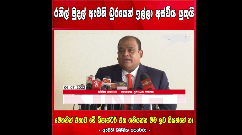 රනිල් මුදල් අමාත්‍ය ධූරයෙන් ඉවත්විය යුතුයි.