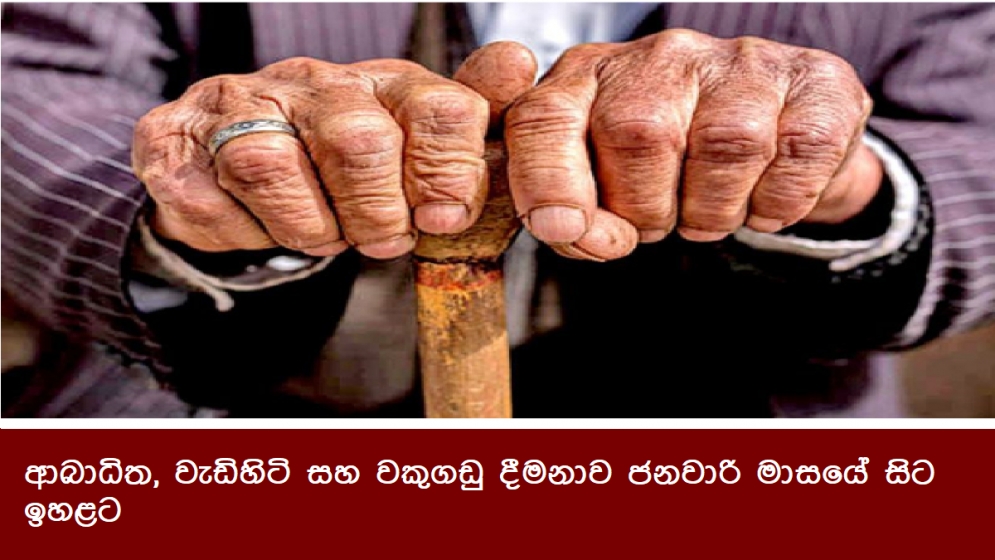 ආබාධිත, වැඩිහිටි සහ වකුගඩු දීමනාව ජනවාරි මාසයේ සිට ඉහළට