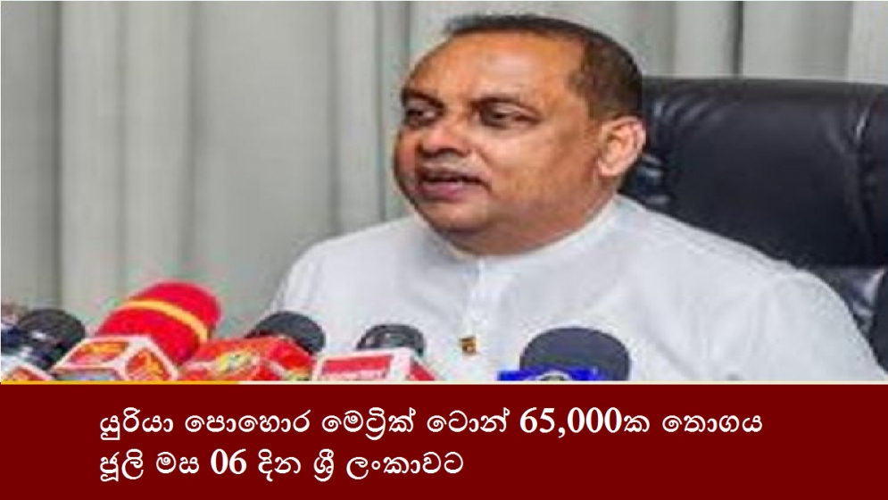 යුරියා පොහොර මෙට්‍රික් ටොන් 65,000ක තොගය ජූලි මස 06 දින ශ්‍රී ලංකාවට