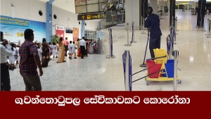 ගුවන්තොටුපල සේවිකාවකට කොරෝනා