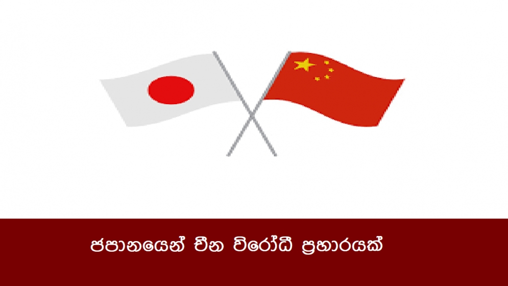 ජපානයෙන් චීන විරෝධී ප්‍රහාරයක්