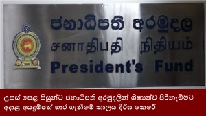 උසස් පෙළ සිසුන්ට ජනාධිපති අරමුදලින් ශිෂ්‍යත්ව පිරිනැමීමට අදාළ අයදුම්පත් භාර ගැනීමේ කාලය දීර්ඝ කෙරේ