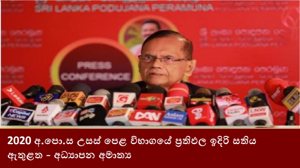 2020 අ.පො.ස උසස් පෙළ විභාගයේ ප්‍රතිඵල ඉදිරි සතිය ඇතුළත- අධ්‍යාපන අමාත්‍ය