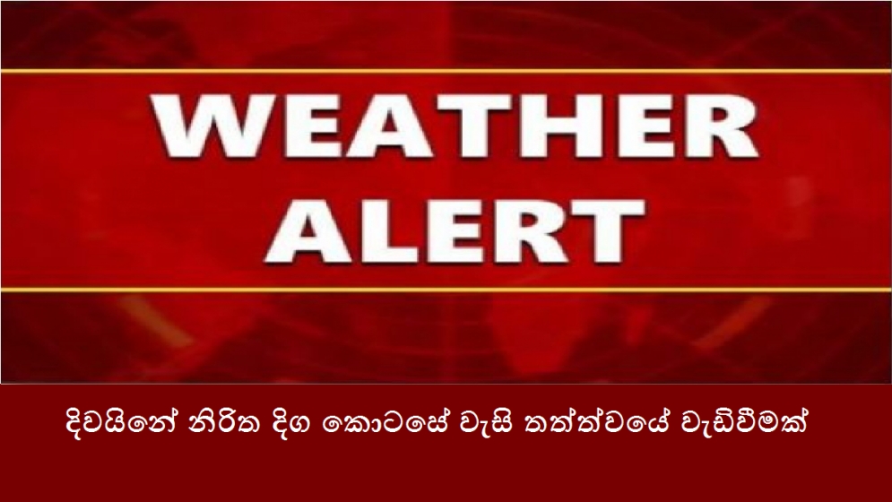 දිවයිනේ නිරිත දිග කොටසේ වැසි තත්ත්වයේ වැඩිවීමක්