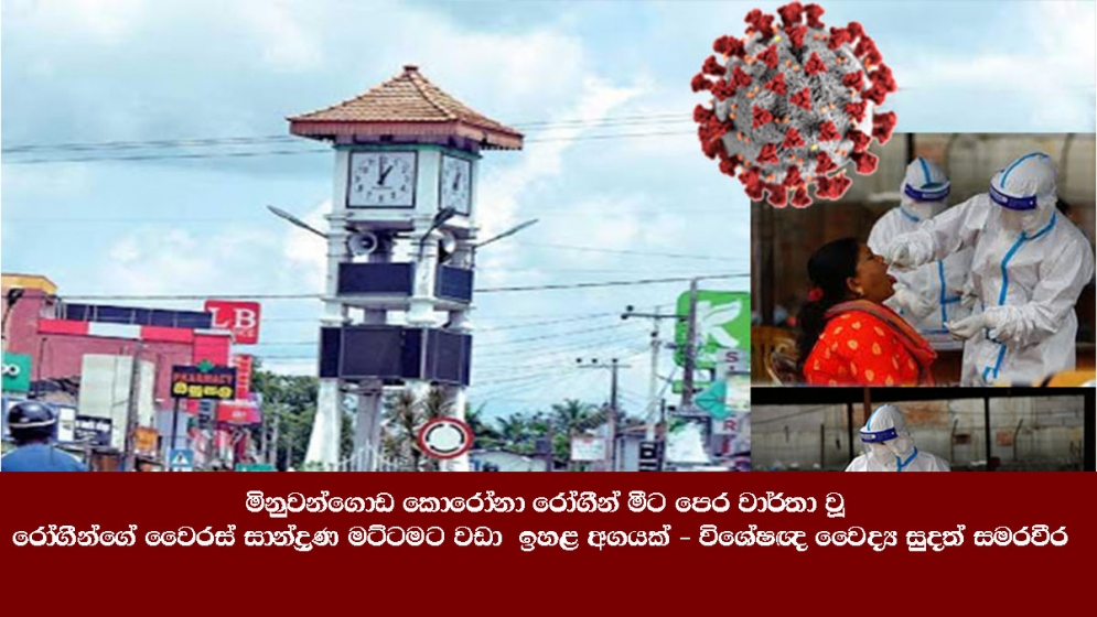 මිනුවන්ගොඩ කොරෝනා රෝගීන් මීට පෙර වාර්තා වූ රෝගීන්ගේ වෛරස් සාන්ද්‍රණ මට්ටමට වඩා  ඉහළ අගයක් - විශේෂඥ වෛද්‍ය සුදත් සමරවීර