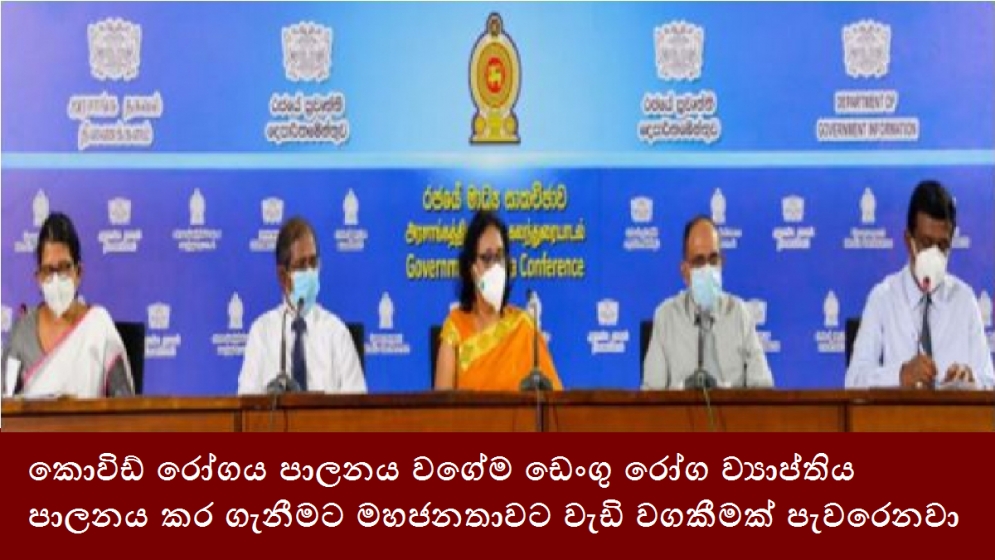 කොවිඩ් රෝගය පාලනය වගේම ඩෙංගු රෝග ව්‍යාප්තිය පාලනය කර ගැනීමට මහජනතාවට වැඩි වගකීමක් පැවරෙනවා