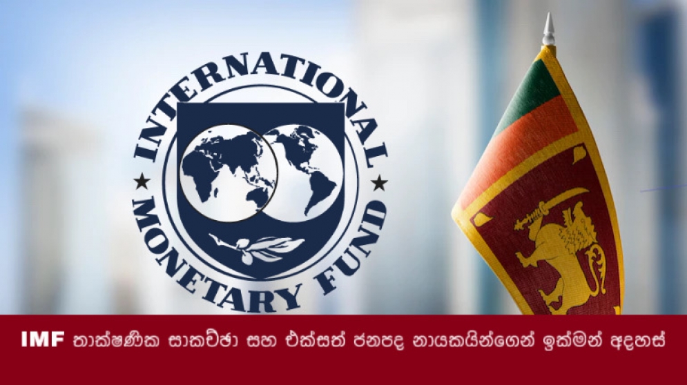 IMF තාක්ෂණික සාකච්ඡා සහ එක්සත් ජනපද නායකයින්ගෙන් ඉක්මන් අදහස්