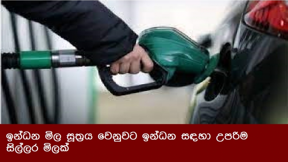 ඉන්ධන මිල සූත්‍රය වෙනුවට ඉන්ධන සඳහා උපරිම සිල්ලර මිලක්