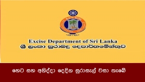 හෙට සහ අනිද්දා දෙදින සුරාසැල් වසා තැබේ