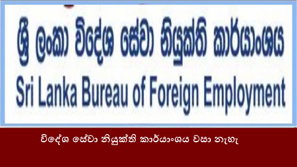 විදේශ සේවා නියුක්ති කාර්යාංශය වසා නැහැ