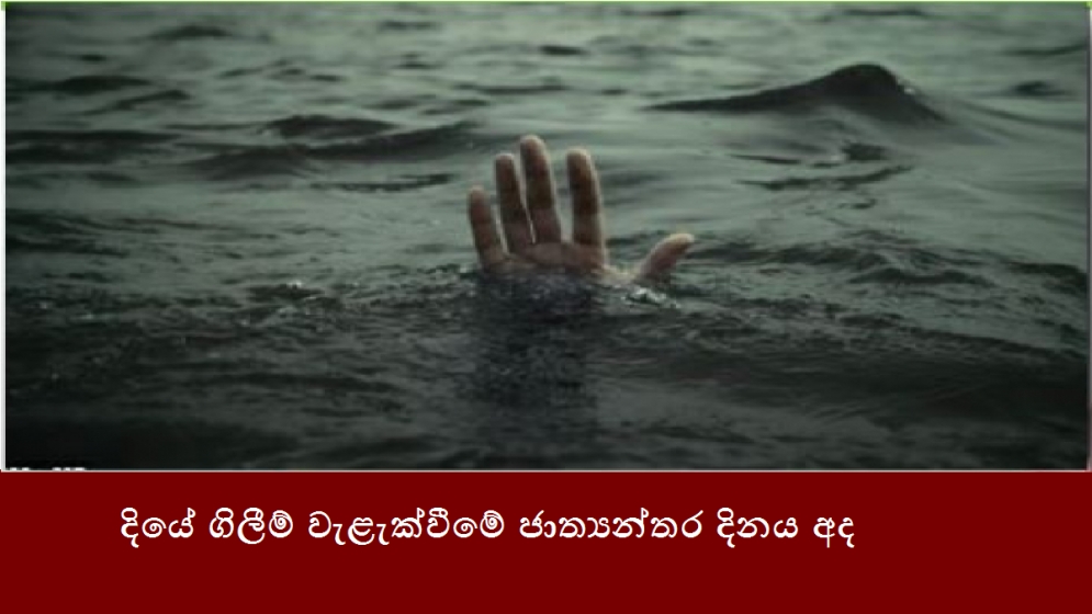 දියේ ගිලීම් වැළැක්වීමේ ජාත්‍යන්තර දිනය අද