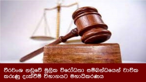 වීරවංශ නඩුවේ මූලික විරෝධතා සම්බන්ධයෙන් වාචික කරුණු දැක්වීම් විභාගයට මහාධිකරණය