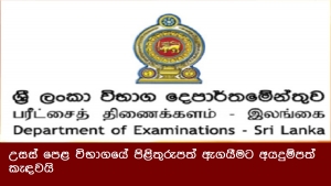 උසස් පෙළ විභාගයේ පිළිතුරුපත් ඇගයීමට අයදුම්පත් කැඳවයි