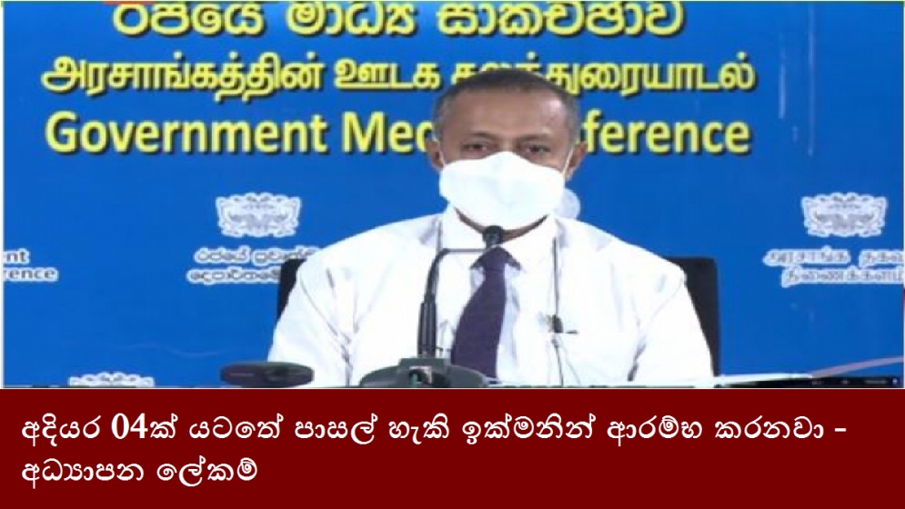 අදියර 04ක් යටතේ පාසල් හැකි ඉක්මනින් ආරම්භ කරනවා - අධ්‍යාපන ලේකම්