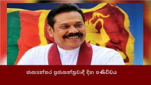 ජාත්‍යන්තර ප්‍රජාතන්ත්‍රවාදී දින පණිවිඩය