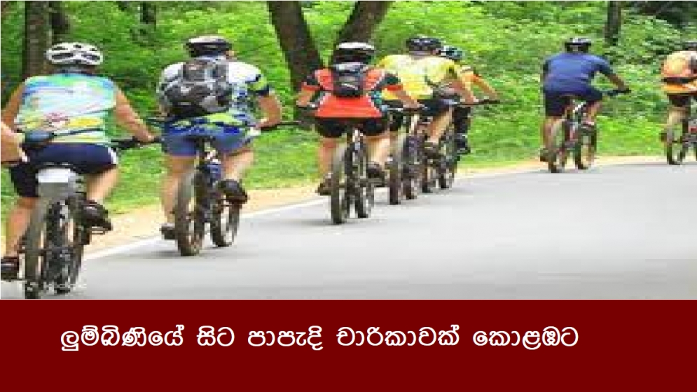 ලුම්බිණියේ සිට පාපැදි චාරිකාවක් කොළඹට